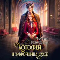 КотоФей и закройщица судеб