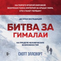 Битва за Гималаи. Безумная гонка империй за крышу мира