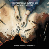 Ненаписанные бумажные письма с фронта