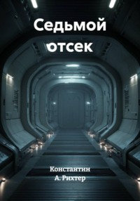Седьмой отсек