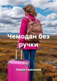 Чемодан без ручки