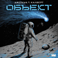 Объект