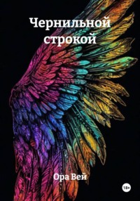Чернильной строкой