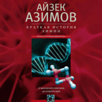 Краткая история химии. От магического кристалла до атомного ядра