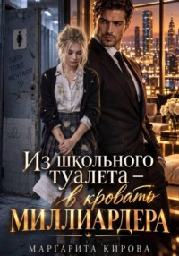Из школьного туалета – в кровать миллиардера
