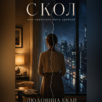 Скол