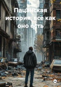 Пацанская история, все как оно есть