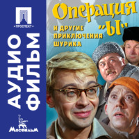 Операция «Ы» и другие приключения Шурика – аудиофильм
