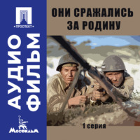 Они сражались за Родину. Серия 1 - аудиофильм