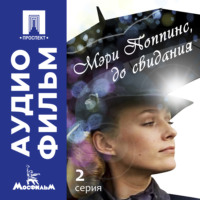 Мэри Поппинс, до свидания. Серия 2 - аудиофильм
