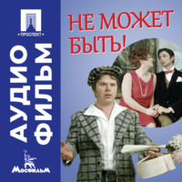 Не может быть! - аудиофильм