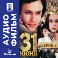 Тридцать первое июня. Серия 2 - аудиофильм