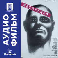 Беспредел - аудиофильм