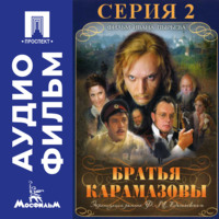 Братья Карамазовы. Серия 2 - аудиофильм