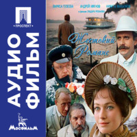 Жестокий романс - аудиофильм