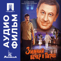 Зимний вечер в Гаграх - аудиофильм