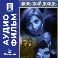 Июльский дождь - аудиофильм