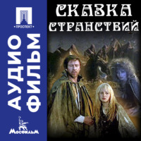Сказка странствий - аудиофильм