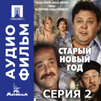Старый Новый год. Серия 2 - аудиофильм