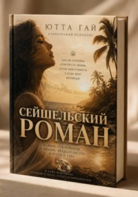 Сейшельский роман