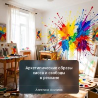 Архетипические образы хаоса и свободы в рекламе