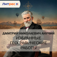 Избранные географические работы