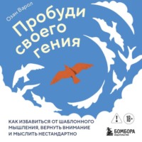 Пробуди своего гения. Как избавиться от шаблонного мышления, вернуть внимание и мыслить нестандартно