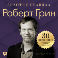 Роберт Грин. Золотые правила. 30 принципов психологии влияния в одной книге