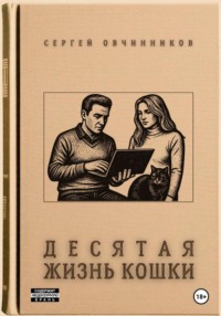 Десятая жизнь кошки