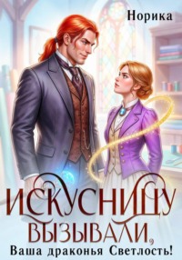 Искусницу вызывали, Ваша драконья Светлость?