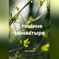 В тишине монастыря