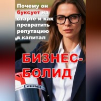 БИЗНЕС-БОЛИД: Почему он буксует на старте и как превратить репутацию в капитал