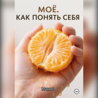 МОЁ. Как понять себя