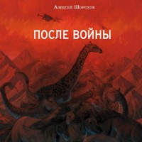 После войны
