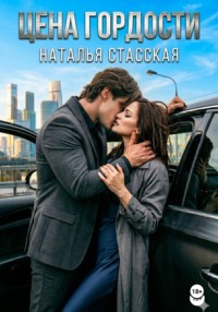 Цена гордости