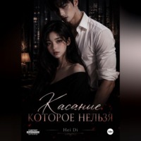 Касание – которое нельзя