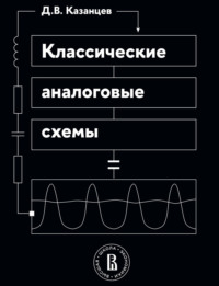 Классические аналоговые схемы