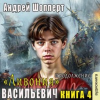Ливония. Продолжение