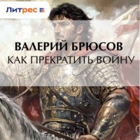 Как прекратить войну