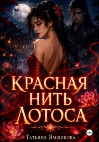 Красная Нить Лотоса