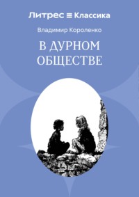 В дурном обществе