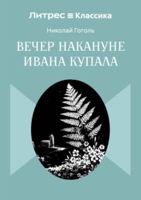 Вечер накануне Ивана Купала