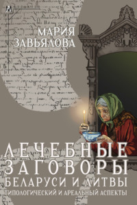 Лечебные заговоры Беларуси и Литвы. Типологический и ареальный аспекты