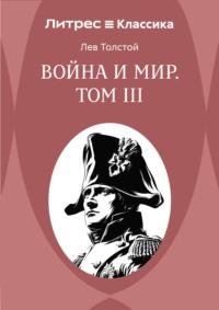 Война и Мир. Том III
