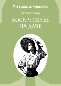 Воскресенье на даче