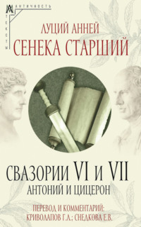 Свазории VI и VII. Антоний и Цицерон