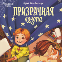 Призрачная почта