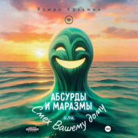 Абсурды и Маразмы. Или Смех Вашему дому