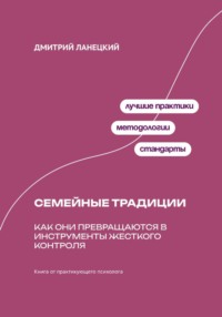 Ради семьи: Как семейные традиции превращают любовь в контроль