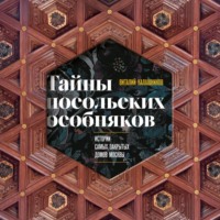 Тайны посольских особняков. Истории самых закрытых домов Москвы